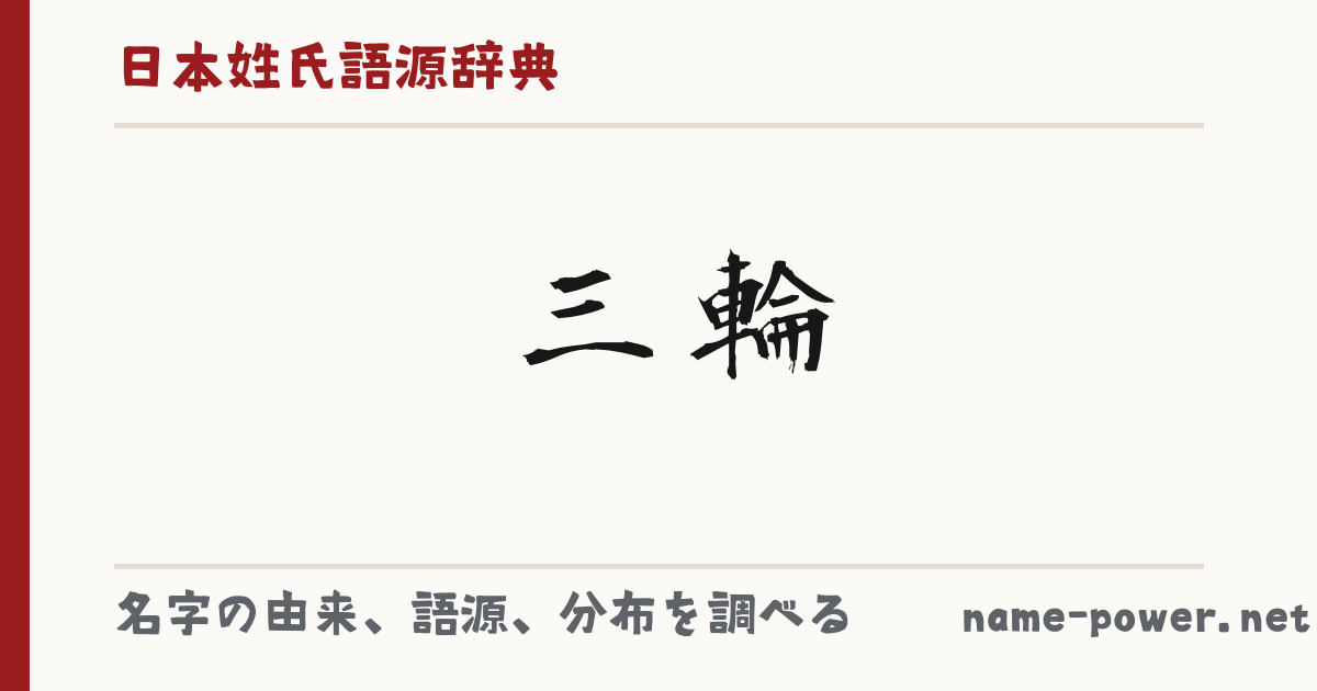 三輪」(みわ / みつわ)さんの名字の由来、語源、分布。 - 日本姓氏語源 