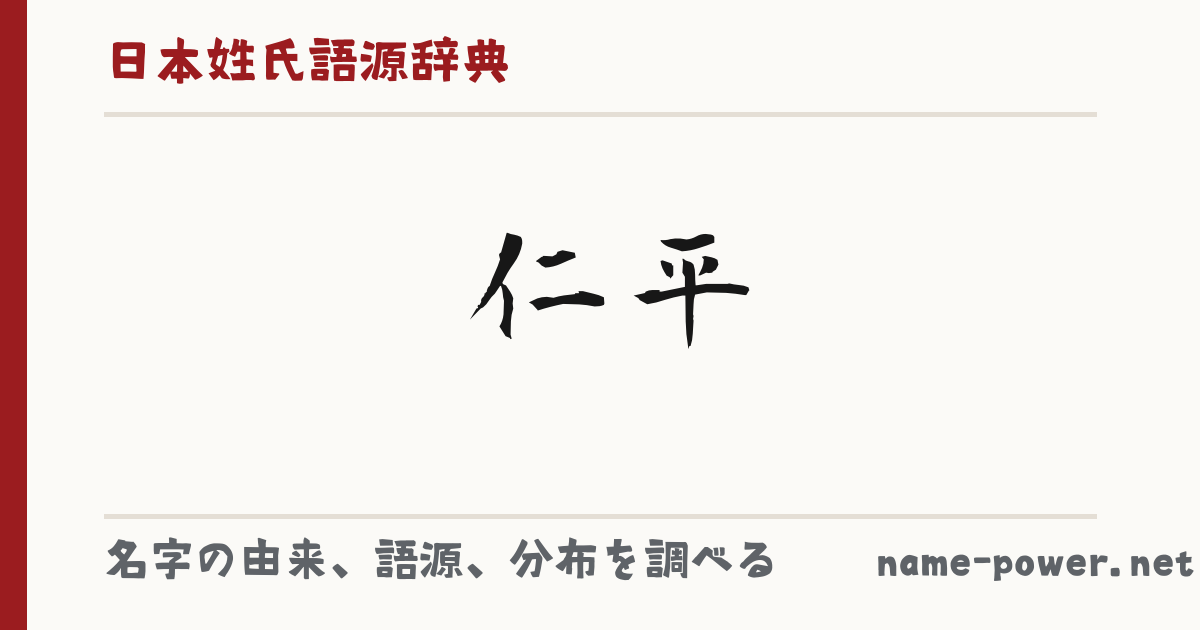 「仁平」(にへい / にだいら / にたいら / にひら)さんの名字の由来、語源、分布。 - 日本姓氏語源辞典・人名力