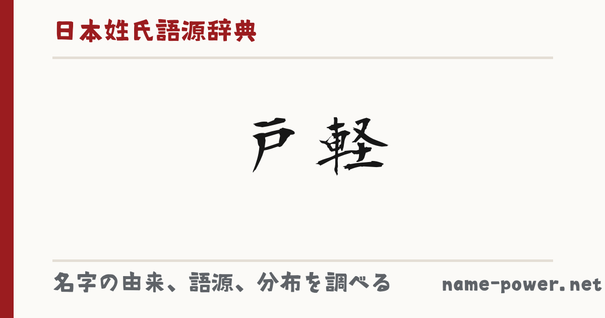 「戸軽」(とがる)さんの名字の由来、語源、分布。 - 日本姓氏語源辞典・人名力