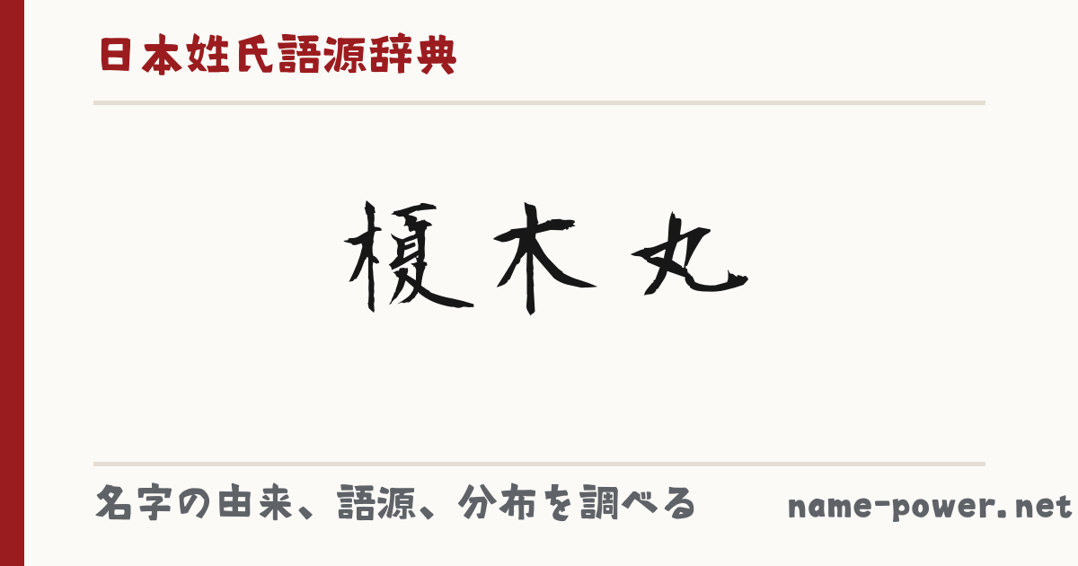 “Enokimaru (えのきまる)”的姓氏由来、语义、分布。 - 日本姓氏語源辞典・人名力