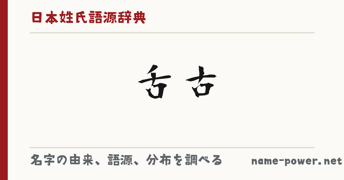 「舌古」(ぜっこ / ぜつこ)さんの名字の由来、語源、分布。 - 日本姓氏語源辞典・人名力