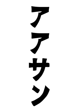 アアサン