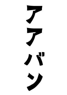 アアバン