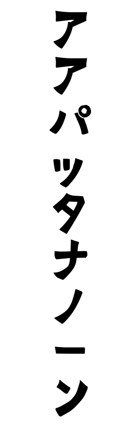 アアパッタナノーン