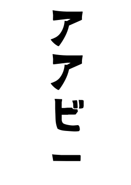アアビー