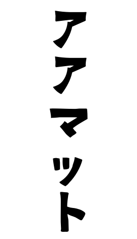 アアマット