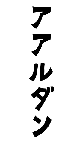 アアルダン