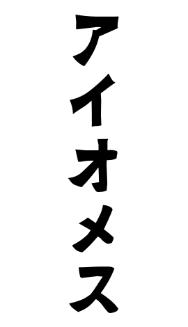 アイオメス