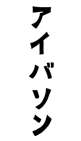アイバソン