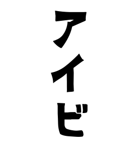 アイビ