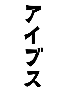 アイブス