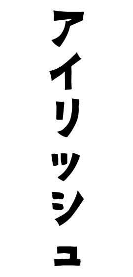 アイリッシュ