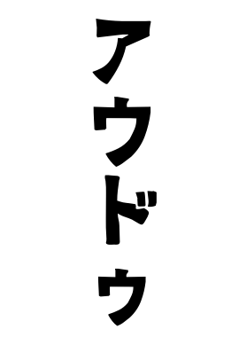 アウドゥ