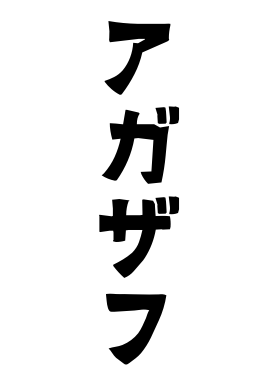 アガザフ