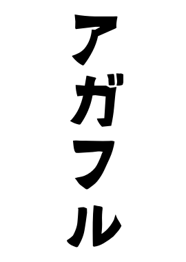 アガフル