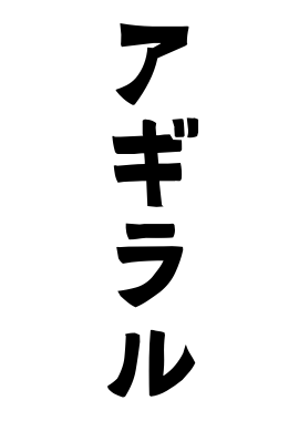 アギラル