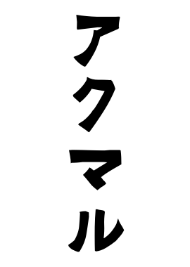 アクマル