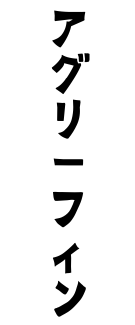 アグリーフィン