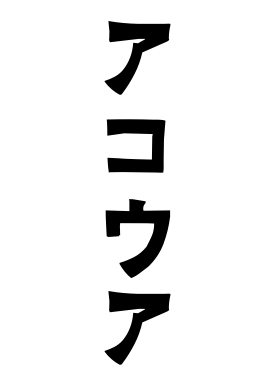 アコウア