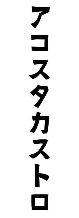 アコスタカストロ