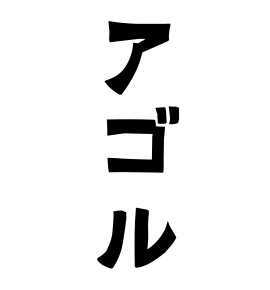 アゴル