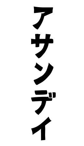 アサンデイ