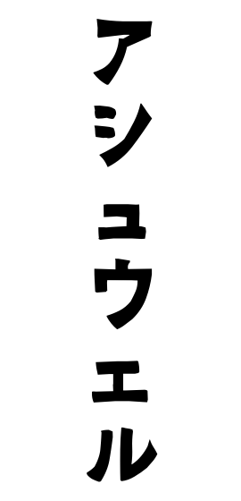 アシュウェル