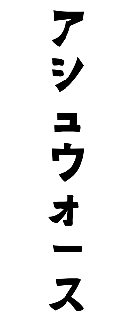 アシュウォース