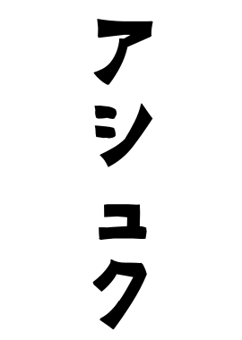 アシュク