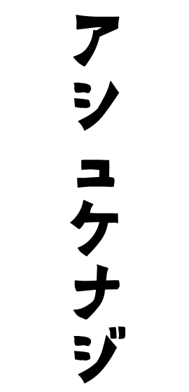 アシュケナジ