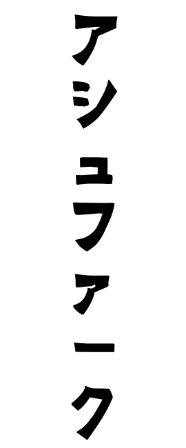 アシュファーク