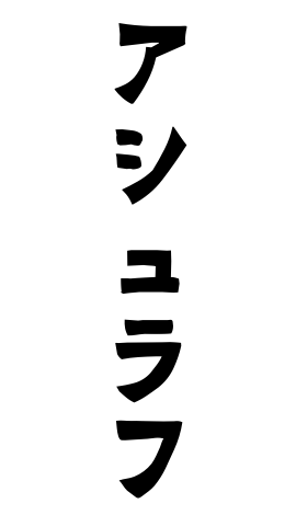 アシュラフ