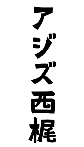 アジズ西梶