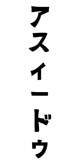 アスィードゥ