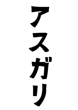 アスガリ