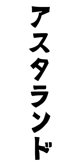 アスタランド