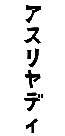 アスリヤディ