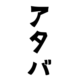 アタバ