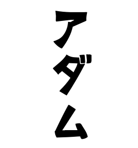 アダム