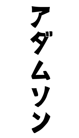 アダムソン