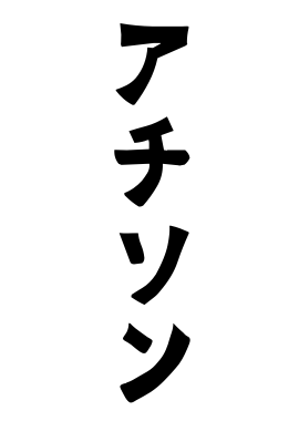 アチソン