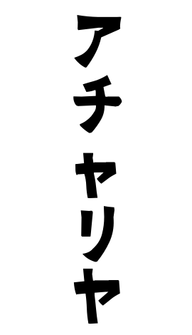 アチャリヤ