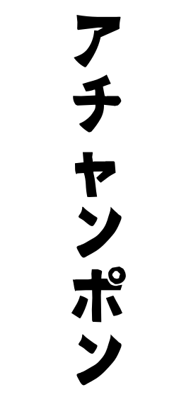 アチャンポン