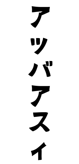 アッバアスィ