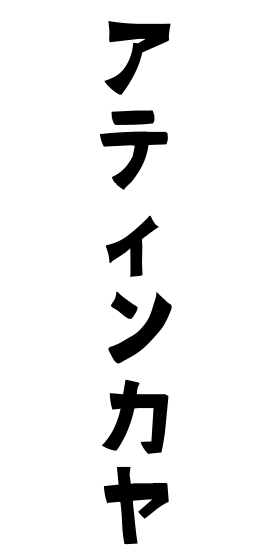 アティンカヤ