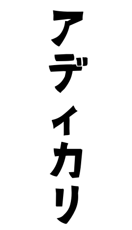 アディカリ