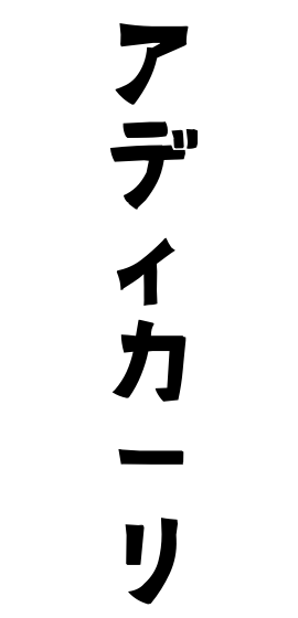 アディカーリ