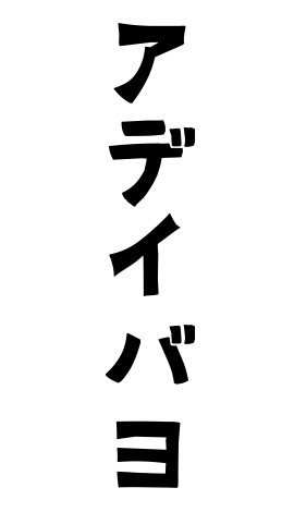 アデイバヨ