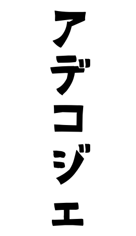 アデコジェ