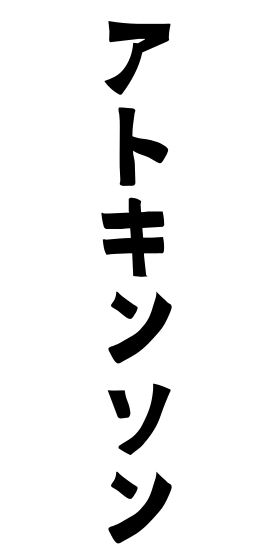 アトキンソン